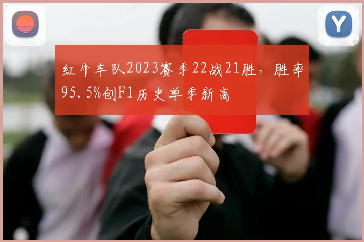 红牛车队2023赛季22战21胜,胜率95.5%创F1历史单季新高
